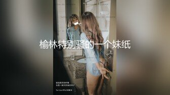 小姨子欲求不满，总爱被我操【看简介同城免费约炮】