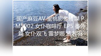 国产麻豆AV 蜜桃影像传媒 PMS002 女仆咖啡厅 EP5 番外篇 女仆双飞 雷梦娜 孟若羽