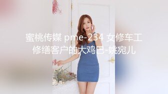 蜜桃传媒 pme-234 女修车工修缮客户的大鸡巴-姚宛儿