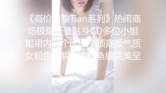 《高价自购Tian系列》热闹商场极限近景贴身CD多位小姐姐裙内一个比一个顶高颜气质女粉色透明内内鲍鱼缝完美呈现