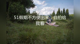 51假期不方便出来，自拍给我看