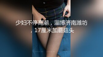 高挑模特身材黑丝大长腿，热舞搔首弄姿，少阴毛蝴蝶逼大道具插摩擦阴道口