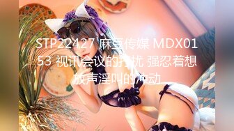 STP22427 麻豆传媒 MDX0153 视讯会议的打扰 强忍着想放声淫叫的冲动