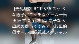 [无码破解]RCT-536 スケベな親子がエッチなゲーム一転知らずに近親相姦 息子なら母親の裸当ててみて！叔母伯母オール血縁親戚スペシャル