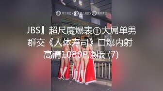 JBS』超尺度爆表①大屌单男群交《人体寿司》口爆内射 高清1080P原版 (7)