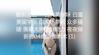 《台湾情侣泄密》高颜值甜美妹子与男友居家性爱被渣男分手后曝光