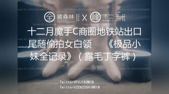 ★☆福利分享☆★11月炸裂流出，推特大波乳钉露出癖绿帽人妻【奸妇】订阅福利，户外露出约单身猛男3P无套内射 (2)