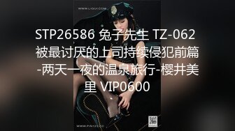 STP26586 兔子先生 TZ-062 被最讨厌的上司持续侵犯前篇-两天一夜的温泉旅行-樱井美里 VIP0600