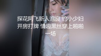 探花阿飞新人泡良 约小少妇开房打牌 情趣黑丝穿上啪啪一场