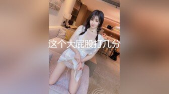 ★☆全网推荐☆★新晋女神日入过万 可见多受欢迎【tw_peggy111】，看一眼恋爱的味道，无毛自慰，主打的就是真实，无美颜更有看头，佳品推荐新晋女神日入过万 可见多受欢迎【tw_peggy111】，看 (5)