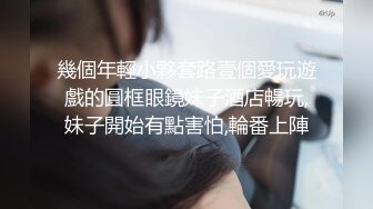 幾個年輕小夥套路壹個愛玩遊戲的圓框眼鏡妹子酒店暢玩,妹子開始有點害怕,輪番上陣