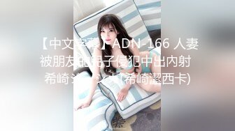 【中文字幕】ADN-166 人妻被朋友的兒子侵犯中出內射 希崎ジェシカ(希崎潔西卡)