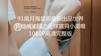 91風月海棠哥最新出品世界杯助威法國之足球寶貝小湯唯1080P高清完整版