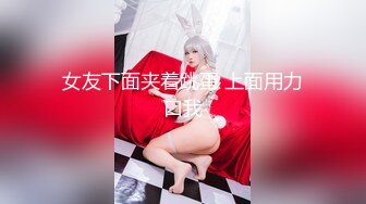  学妹制服邻家小妹！和小男友居家操逼！主动骑乘位操无毛骚穴，美臀上下套弄