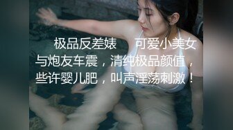 ❤️极品反差婊❤️可爱小美女与炮友车震，清纯极品颜值，些许婴儿肥，叫声淫荡刺激！