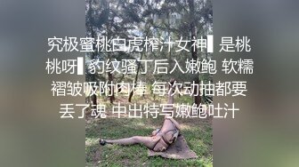 究极蜜桃白虎榨汁女神▌是桃桃呀▌豹纹骚丁后入嫩鲍 软糯褶皱吸附肉棒 每次动抽都要丢了魂 中出特写嫩鲍吐汁