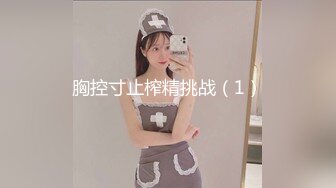 10万粉极品身材颜值巅峰比女人还女人清纯外围T【小奶油】私拍，被金主各种玩肏，嗲声嗲气雌雄难辨直男最爱 (1)