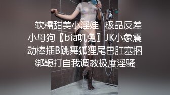 调教极品在校学妹肉便器▌小二先生▌含鸡舔菊 炸裂肉丝缏穴一顿抽 我喜欢当爸爸的贱狗 超吹失禁太骚了