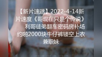 【新片速遞】【新春贺岁】婀娜多姿糖心女郎▌茜茜▌小表妹的专业性技巧 精湛舌尖挑食肉棒 软糯湿滑美鲍夹吸榨汁爆射