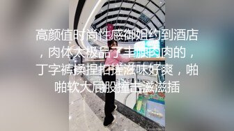 高颜值时尚性感御姐约到酒店，肉体太极品了丰腴肉肉的，丁字裤揉捏扣搓滋味好爽，啪啪软大屁股撞击滋滋插