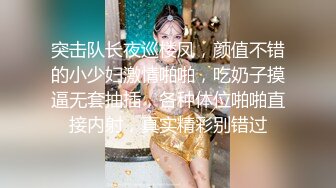 突击队长夜巡楼凤，颜值不错的小少妇激情啪啪，吃奶子摸逼无套抽插，各种体位啪啪直接内射，真实精彩别错过