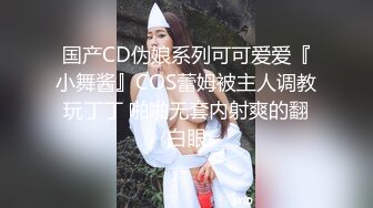 国产CD伪娘系列可可爱爱『小舞酱』COS蕾姆被主人调教玩丁丁 啪啪无套内射爽的翻白眼