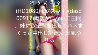 (HD1080P)(ダスッ！)(dasd00917)両親がいない二日間、妹に欲望剥き出しでハメまくった中出し記録。 葉風ゆりあ