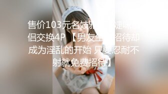 售价103元名妓雅婕+婕咪情侣交换4P 【男友生日招待却成为淫乱的开始 只要忍耐不射就免费招待】