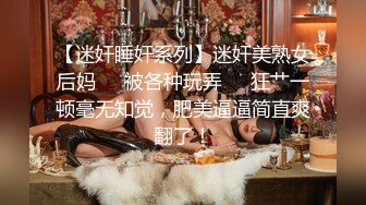 【AI高清修复】眼镜骚胖约操170红色长裙女美腿黑丝诱惑爆插【MP4/388MB】