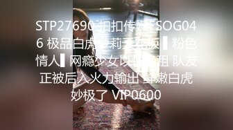 STP27690 扣扣传媒FSOG046 极品白虎萝莉天花板 ▌粉色情人▌网瘾少女以性换租 队友正被后入火力输出 鲜嫩白虎妙极了 VIP0600