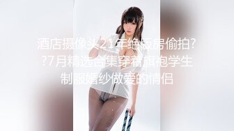 清新纯欲小姐姐舞蹈学院学姐女神，魔鬼身材超紧小嫩逼，平时高冷学姐 床上被大鸡巴爸爸操成小母狗