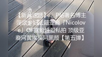 【新片速遞】  ✨P站著名博主淫欲少妇法籍亚裔「Nicolove」OF露脸性爱私拍 顶级亚裔网黄挨操阿黑颜【第五弹】