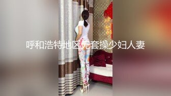 【新片速遞 】  风骚的小少妇露脸，黑丝高跟旗袍诱惑，跟狼友互动撩骚，揉奶玩逼道具抽插，爽的受不了，高潮迭起淫水多多[1.63G/MP4/02:14:22]