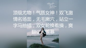 顶级尤物！气质女神！双飞激情名场面，无毛嫩穴，站立一字马抽插，双女轮换着操，爽翻让人羡慕