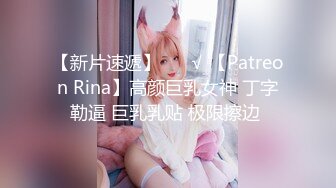 【新片速遞】 ❤️√ 【Patreon Rina】高颜巨乳女神 丁字勒逼 巨乳乳贴 极限擦边 