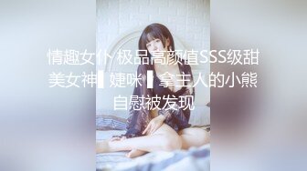 情趣女仆 极品高颜值SSS级甜美女神▌婕咪 ▌拿主人的小熊自慰被发现