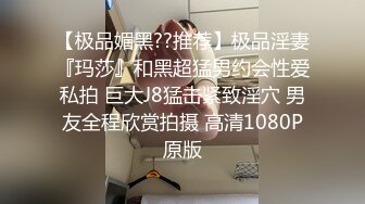 绿意盎然 极品淫荡人妻夜总会狩猎 丽江夫妻 老公送我来的~你今天没穿内裤呀！他喜欢你被肏呀 舔食蛋糕肉棒