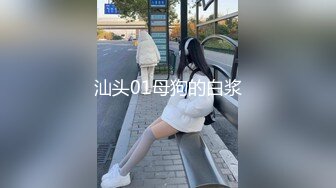 汕头01母狗的白浆