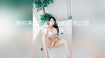 偷拍来医院做尿检的广告公司美女职员