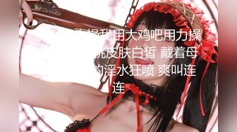  熟女妈妈 我坐在上面干一炮好不好 啊啊 舒服爽宝贝 妈妈看到儿子的大鸡吧笑的多开心