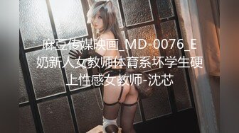 麻豆传媒映画_MD-0076_E奶新人女教师体育系坏学生硬上性感女教师-沈芯