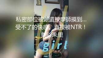 私密部位被派遣按摩師摸到…受不了的快感。直接被NTR！ 美谷朱里