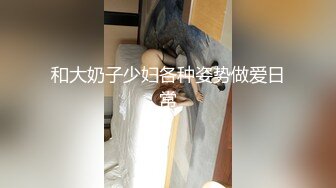   会所新来的小妹 干坏事要多少 三百 嗯 是三千 又萌又害羞 大奶子晃的稀里哗啦 真是值了