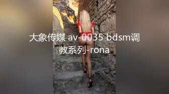 大象传媒 av-0035 bdsm调教系列-rona