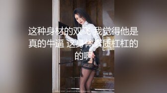 青春JK美眉 啊好痒进来吧 身材高挑168细长腿 小穴抠的受不了 被大叔操的娇喘连连 呻吟勾魂摄魄