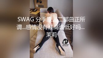 SWAG 分手原因二部曲正所谓...感情没有谁高谁低好吗... 茉莉