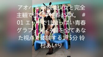 アオハル 制服美少女と完全主観で过ごす性春3SEX。 ＃01 エッチで甘酸っぱい青春グラフィティ4编を全てあなた视点で体験する175分 铃村あいり