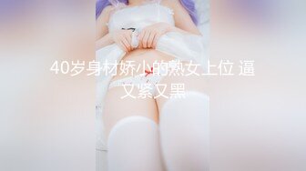 40岁身材娇小的熟女上位 逼又紧又黑