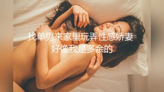 又是壹個豐滿BBW肥女小姐姐,奶大人胖,屁股肥,粗壯大腿根能夾死人