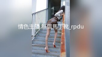 极品夫妻【杜与妻的故事】老婆是个女神大长腿，经常找三四个男人组局，大场面淫趴，玩得超级花